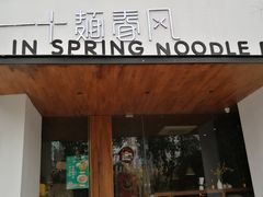 -十面春风·江南面馆(崇宁路店)