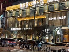 -蘸小院铁锅炖·蘸酱菜·东北菜(怀远门店)