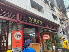 -万县面馆(高笋塘店)
