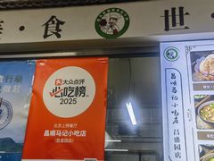 -昌顺马记小吃店(昌盛园店)