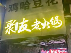 -鸡哈豆花(梅西广场店)