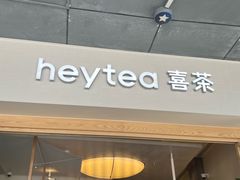 -喜茶(广州番禺奥园广场店)