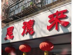 门面-昱德来·天津菜(河西店)