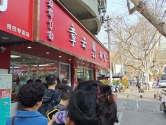 -章云板鸭(总店)
