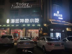 -海坛特色小吃·只做平潭特色菜(平潭店)