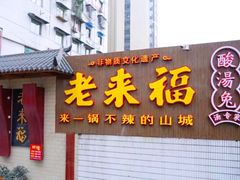 -老来福·非遗酸汤兔(凯旋路店)