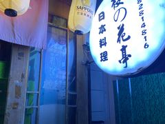 -樱の花亭日本料理店