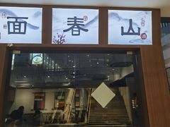 -面春山·传统老卤面(天隆寺店)