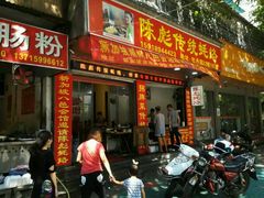 门面-陈彪传统蚝烙