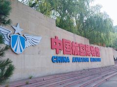 -中国航空博物馆