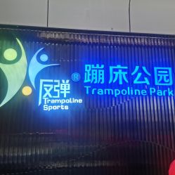 点击看大图 -反弹蹦床公园·亲子乐园·团建·派对(青岛融创茂店)