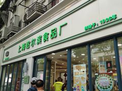 门面-上海哈尔滨食品厂(淮海中路店)