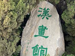 -卧龙岗文化园-南阳市汉画馆