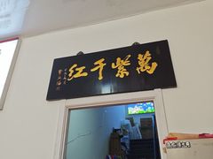 -满口香饭店
