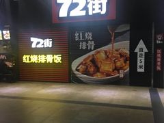 门面-72街荷叶饭(东方宝泰广场店)