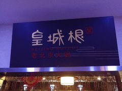 -皇城根(张杨店)