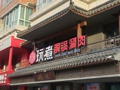 -玩煮炭火锅(延福街店)
