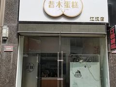 -昔木生日蛋糕(汉口店)