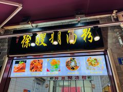 -徐嫂糊汤粉
