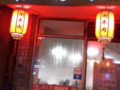 门面-裕德孚·非遗手切涮羊肉(东直门内大街店)