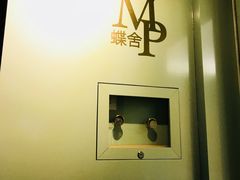 -蝶舍·MAISON PAPILLON