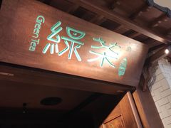 门面-绿茶餐厅(布吉万象汇店)