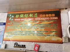 -吴淞老街砂锅馄饨(北兴路店)