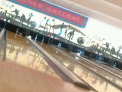 -广州保龄球馆(广州天河体育中心店)