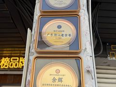 -非遗·十八曲鱼饺(西马总店)