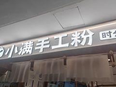 -小满手工粉(北京来福士店)