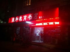 android_upload_pic-致和教育书店(统建阳光北苑店)