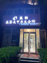 -赢韵美甲美睫瑞士净斑中心