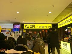 等位区-炊烟小炒黄牛肉(中心印象城店)