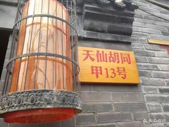 -锦尚阁烤鱼•天津菜(宣武门胡同店)