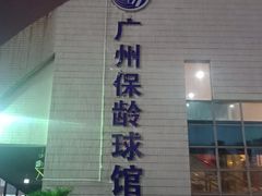 -广州保龄球馆(广州天河体育中心店)