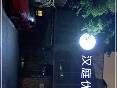 -汉庭优佳(上海娄山关路地铁站店)