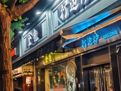 -金龙·打边炉(南京西路店)