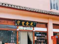 门面-守望食光(泸沽湖店)