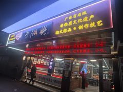 -老潮兴粿品(龙北店)