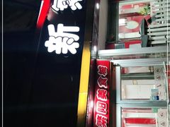 门面-新繁阳睦邻长者食堂(民星路店)