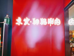 -京炭铜锅涮肉·羊蝎子·羊肉炉(保利·时光里店)