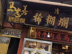 门面-马志善稀糊爛生熟肉店