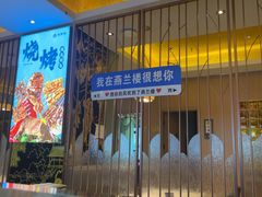 -燕兰楼·清真西北融合菜(亚运村店)