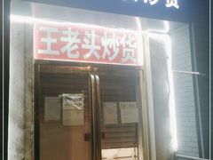 门面-王老头炒货(玉蜓桥店)