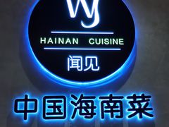-闻见中国海南菜(K11店)