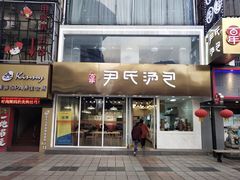 门面-百年尹氏汤包(湖南路狮子桥店)