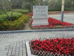 -上海崧泽遗址博物馆