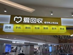 -爱回收(宝山万达店)
