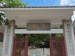 -庾园