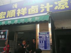 门面-清真·宏顺祥卤汁凉粉(大皮院店)